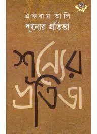 Shunyer Pratibha || Ekram Ali