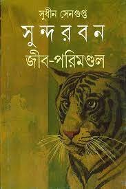 SUNDARBAN JIB PARIMANDAL || SUDHIN SENGUPTA