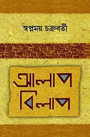 Alap Bilap || Swapnamoy Chakraborty