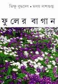 Fuler Bagan || Bhikshu Buddhadeb, Moloy Dasgupta