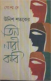 Unish Sataker Tin Nari Kabi || Gopa Dey