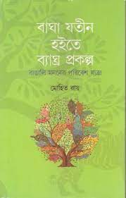 BAGHAJATIN HOITE BYAGHRA PRAKALPA || MOHIT ROY