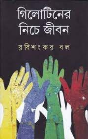 Guillotiner Niche Jiban || Rabisankar Bal