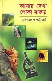 Amar Dekha Poka Makar || Gopal Chandra Bhattacharya