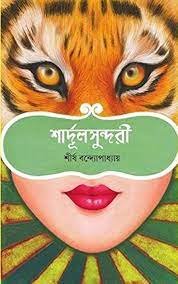 SHARDULSUNDARI || SHIRSHA BANDYOPADHYAY
