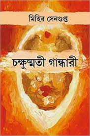 Chokhusmati Gandhari || Mihir Sengupta