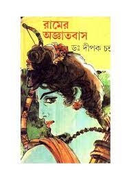 Ramer Agyatabas || Dipak Chandra
