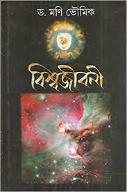 BISWAJIBANI || DR. MANI BHOUMICK || ?????????? || ??? ??? ?????