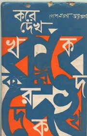 Kore Dekho || Gopal Chandra Bhattacharya