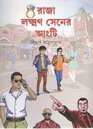 RAJA LAKHSMAN SENER ANGTI || SIDDHARTHA CHATTOPADHYAY