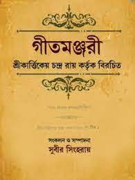 Geetmanjari || Sri Kartikeo Chandra Roy