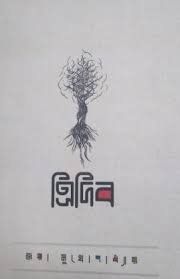 TRIDIB || JAYA MUKHOPADHAY || ত্রিদিব || জয়া মুখোপাধ্যায়