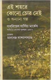 Ei Sahare Kono Chor Nei || Gabrial Garcia Marquez || Translated By Manabendra Bandopadhay