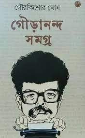 Gourananda Samagra || Gourkishore Ghosh