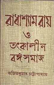 Radha Shyam Ray O Totkalin Banga Samaj || Ajit Kumar Chattopadhyay