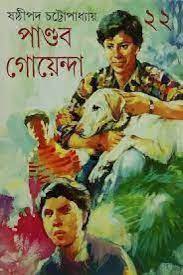 Pandav Goyenda Vol 22 || Sasthipada Chattopadhyay || ?????? ????????? ???? ?? || ??????? ?????????????