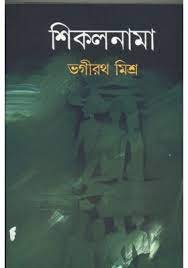 Sikalnama || Bhagirath Mishra