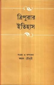 Tripurar Itihas || Kamal Chowdhury