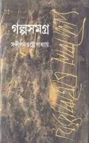 Galpa Samagra Vol 1 || Sandipan Chattopadhyay || গল্প সমগ্র খন্ড ১ || সন্দীপন চট্টোপাধ্যায়