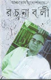 ASHUTOSH MUKHOPADHYAY RACHANABALI VOL 17 || ASHUTOSH MUKHOPADHYAY