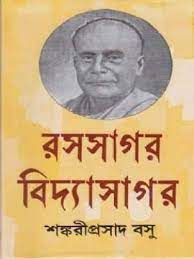 Rasasagar Vidyasagar || Sankari Prasad Basu