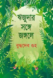 Rijudar Songe Jongole || Buddhadeb Guha || ?????? ????? ?????? || ???????? ???