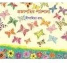 PRAJAPATIR PATHSHALA || DIPANWITA ROY