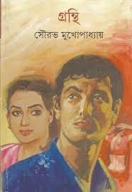 Granthi ll Sourav Mukhopadhyay