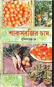 Sak Sabjir Chas || Subimal Chandra Dey