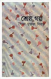 Sreshtha Galpa (Bengali Edition) || Syed Mustafa Siraj