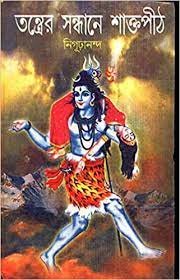 Tantrer Sandhane Saktipath || Nigurananda