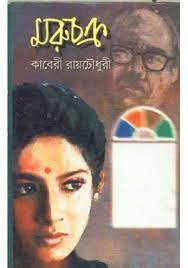 Maruchakra || Kaberi Roychoudhury