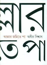 Allar Jamite Paa || Adhir Biswas