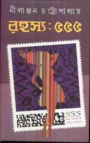 Rahasya 555 || Nilanjan Chattopadhyay