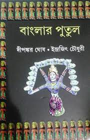 BANGLAR PUTUL || DEEPANKAR GHOSH, INDRAJIT CHOUDHURY