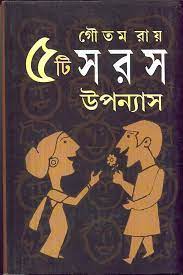 5 Ti Saras Upanyas || Goutam Ray