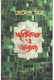 Smritikatha O Anyanya || Premendra Mitra