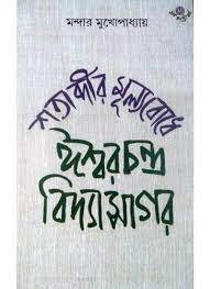 Satabdir Mulyabodhe Isharchandra Vidyasagar || Mandar Mukhopadhyay