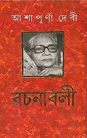 ASHAPURNA DEBI RACHANABALI VOL 12 || আশাপূর্ণা দেবী রচনাবলী খণ্ড ১২|| আশাপূর্ণা দেবী