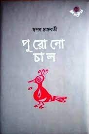 Purano Chal || Swapan Chakraborty