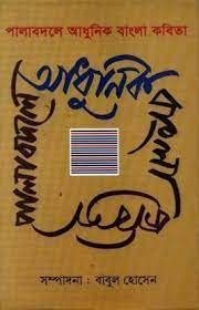 Pala Badaler Adhunik Bangla Kabita || Babul Hossain