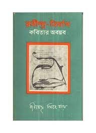 Rabindra Nirman  Kabita Abayad || Jibendra Sinha Roy