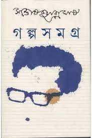 Galpa Samagra Vol. 1 || Santosh Kumar Ghosh || ???? ????? ???? ? || ?????? ????? ???