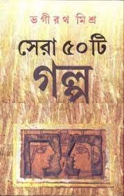 Sera 50 Ti Golpo || Bhagirath Mishra