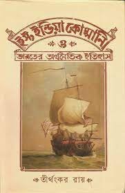 EAST INDIA COMPANY O BHARATER ARTHANAITIK ITIHAS || TIRTHANKAR ROY || ???? ???????? ???????? ? ?????? ????????? ?????? || ????????? ????