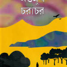 Natamukh Chorachor || Amar Mitra