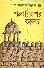 Palashir Por Bakshar || Tapan Mohan Chattopadhyay