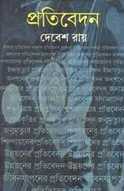 Pratibedan || Debesh Roy