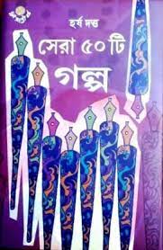 Sera Panchasti Galpa || Harsha Dutta