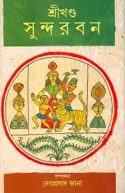 SRIKHANDA SUNDARBAN || DEBPRASAD JANA || শ্রীখণ্ড সুন্দরবন || দেবপ্রসাদ জানা